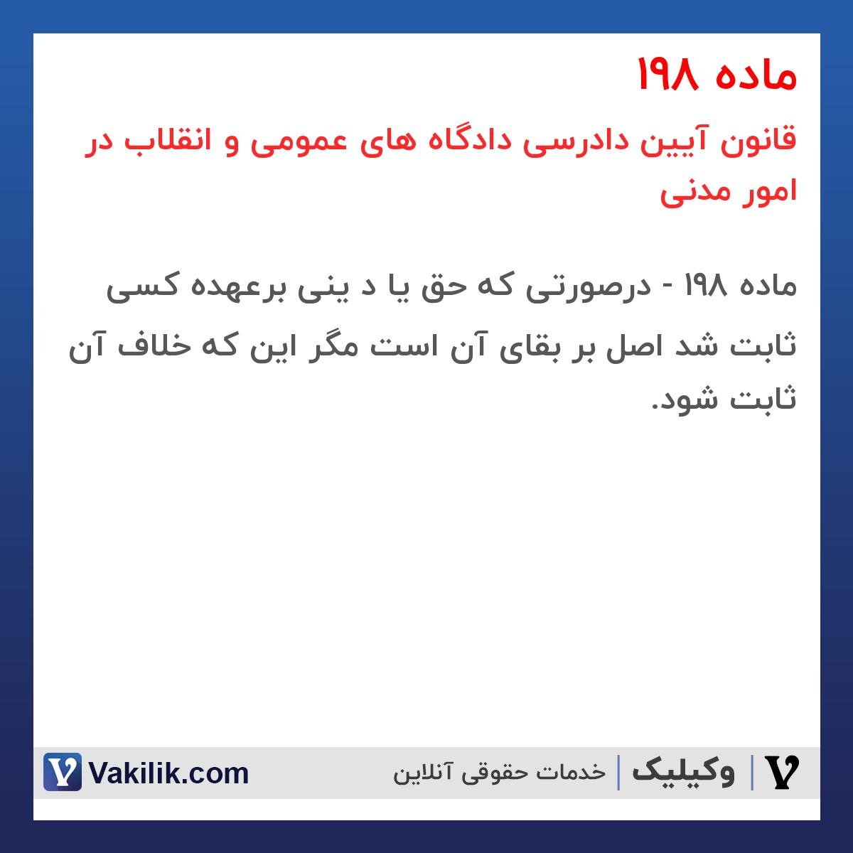 ماده 198 قانون آیین دادرسی دادگاه های عمومی و انقلاب در امور مدنی