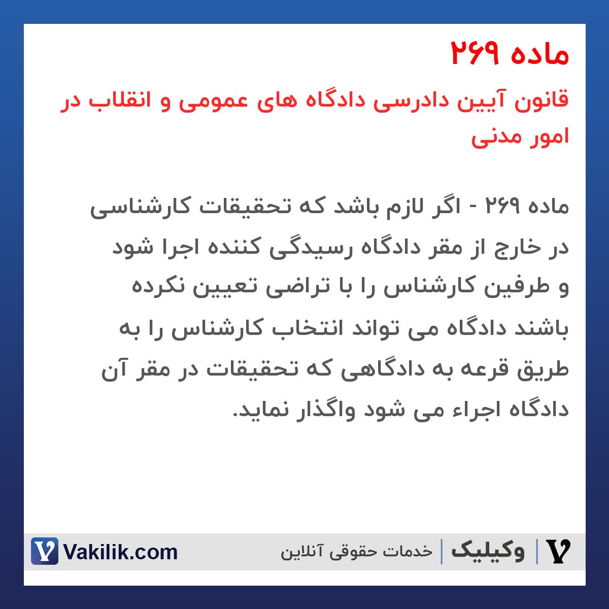 ماده 269 قانون آیین دادرسی دادگاه های عمومی و انقلاب در امور مدنی