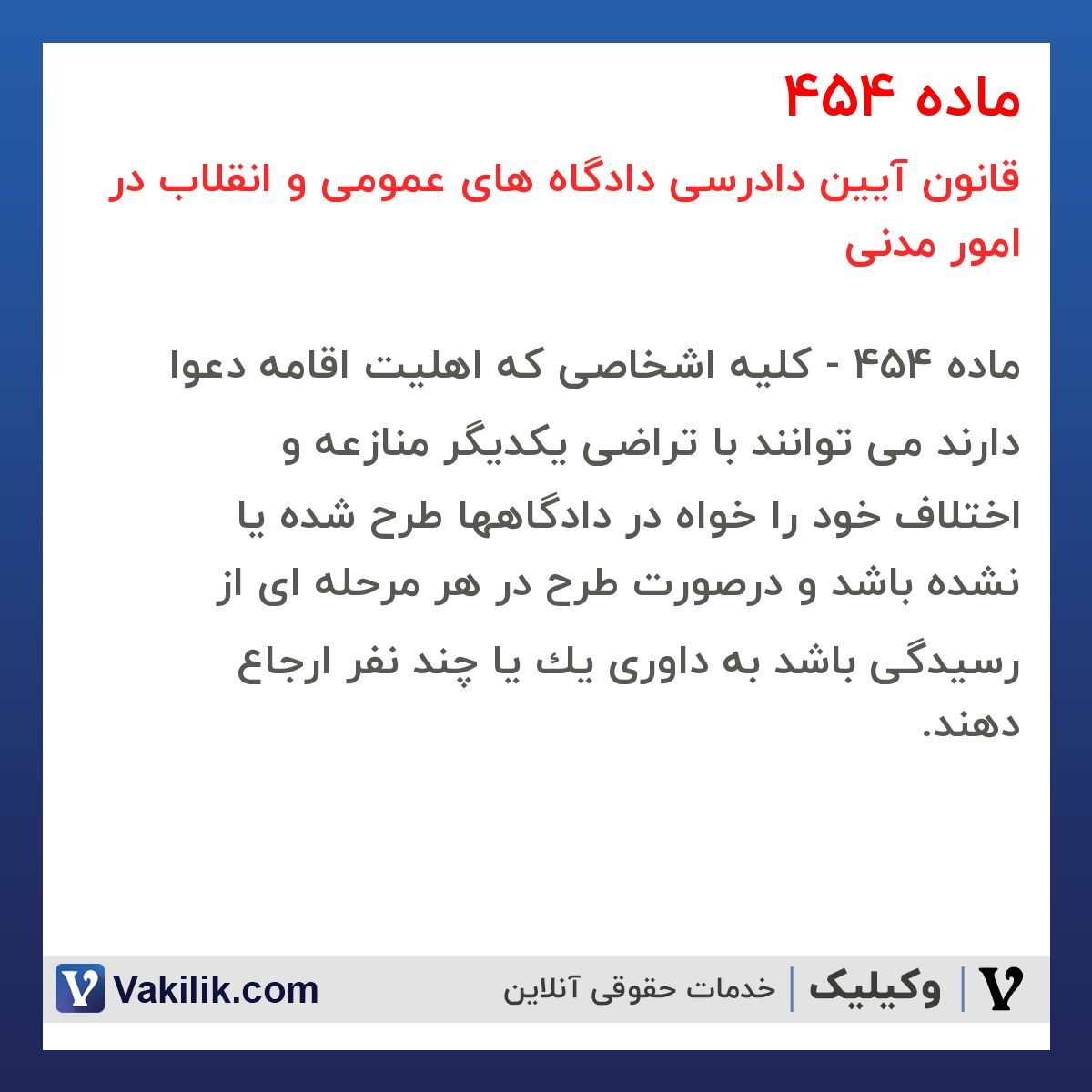 ماده 454 قانون آیین دادرسی دادگاه های عمومی و انقلاب در امور مدنی
