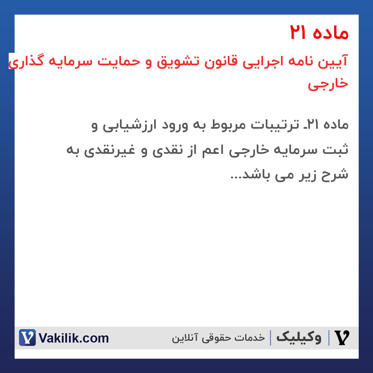 ماده 21 آیین نامه اجرایی قانون تشویق و حمایت سرمایه گذاری خارجی