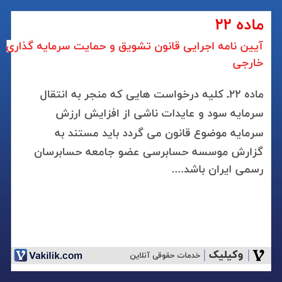 ماده 22 آیین نامه اجرایی قانون تشویق و حمایت سرمایه گذاری خارجی