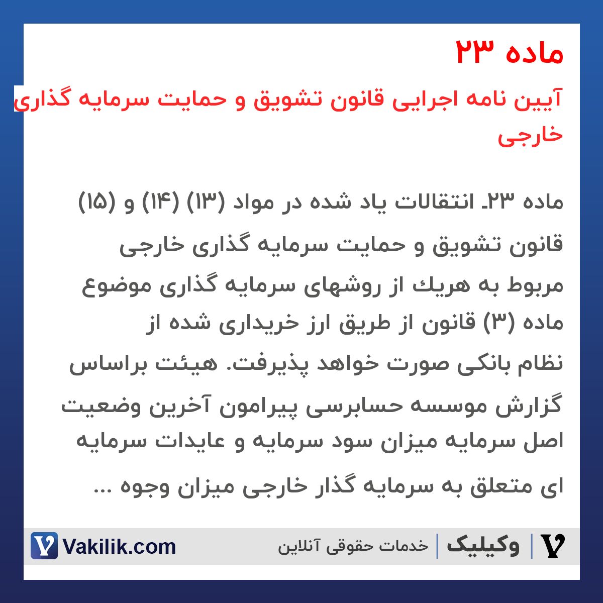 ماده 23 آیین نامه اجرایی قانون تشویق و حمایت سرمایه گذاری خارجی