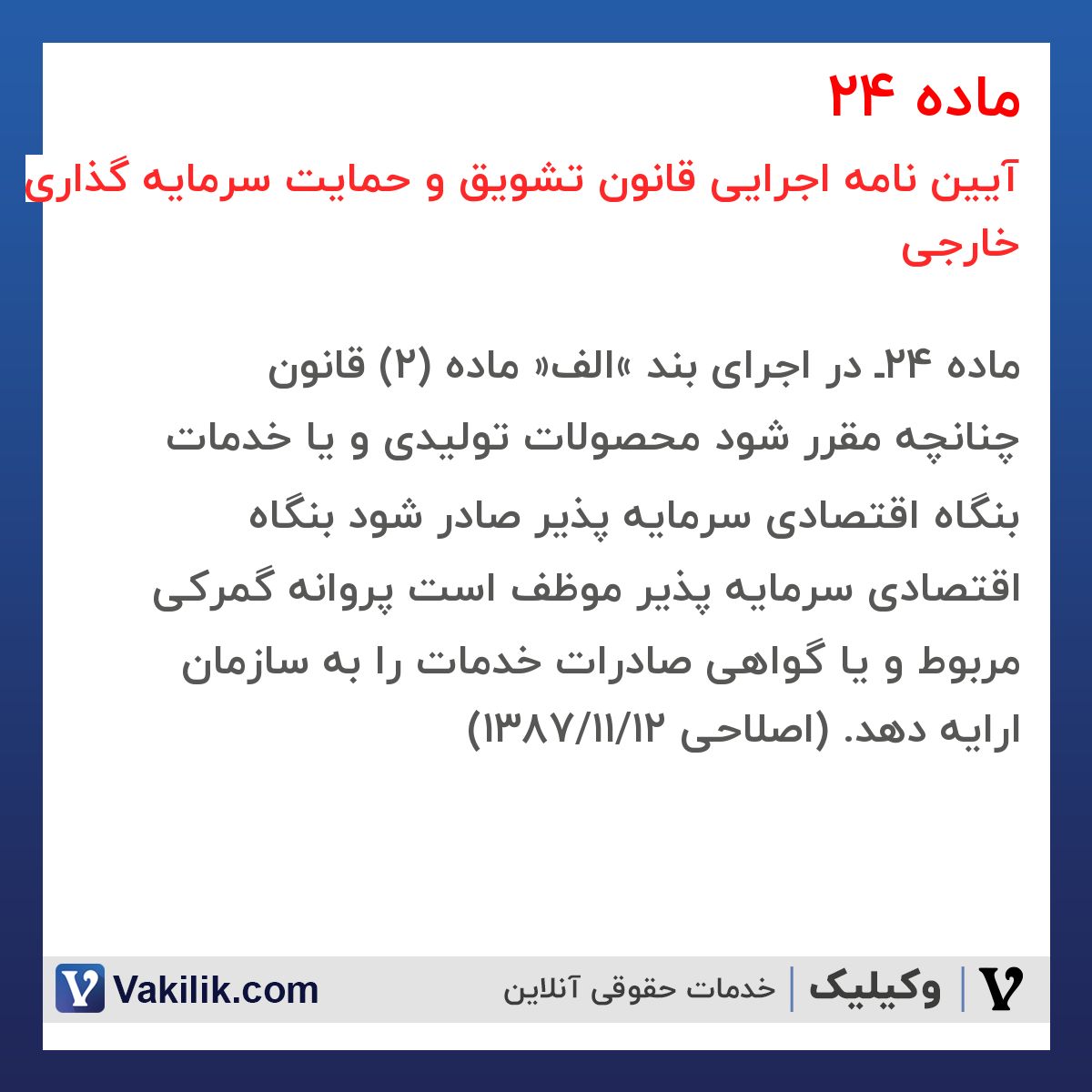ماده 24 آیین نامه اجرایی قانون تشویق و حمایت سرمایه گذاری خارجی