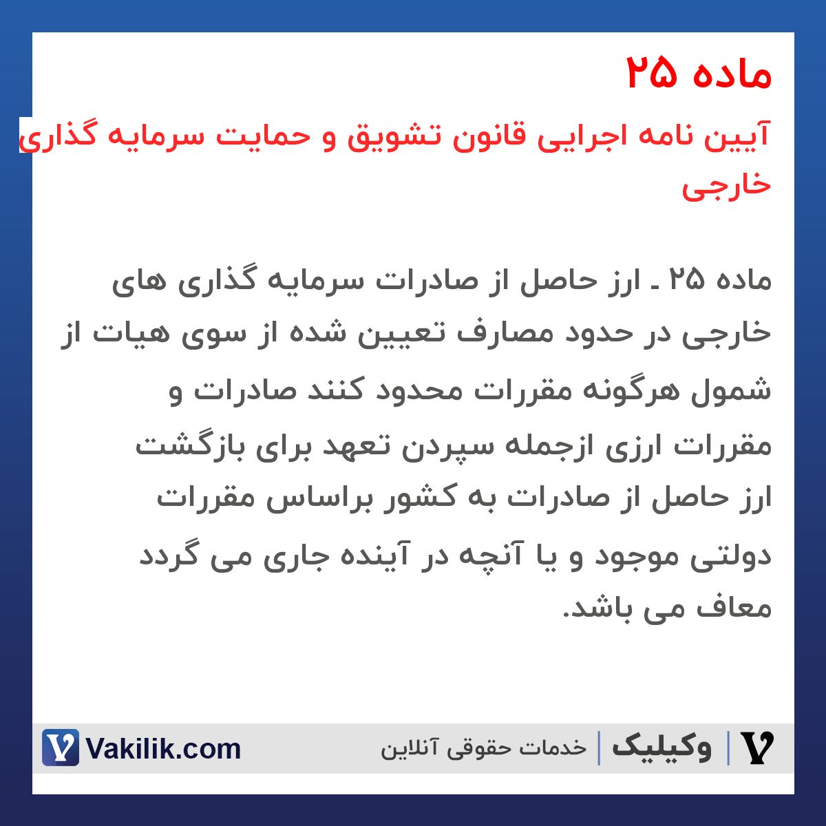 ماده 25 آیین نامه اجرایی قانون تشویق و حمایت سرمایه گذاری خارجی