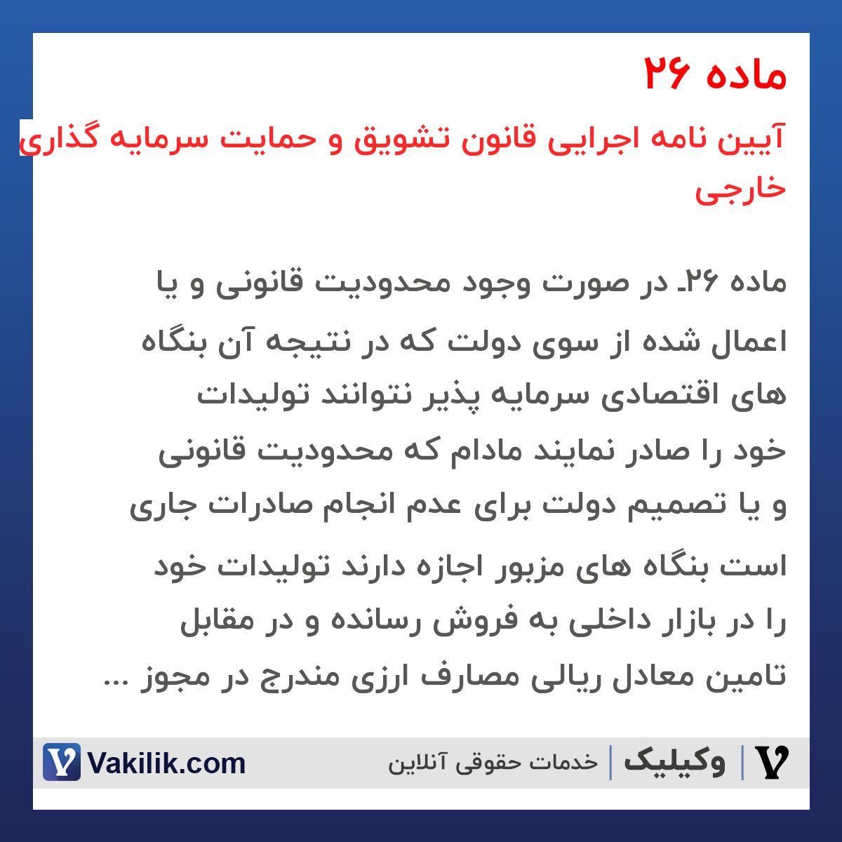 ماده 26 آیین نامه اجرایی قانون تشویق و حمایت سرمایه گذاری خارجی
