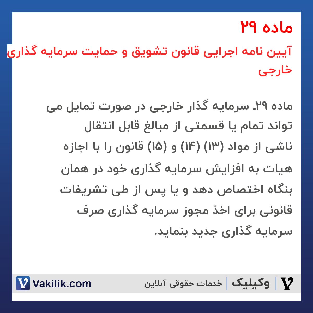 ماده 29 آیین نامه اجرایی قانون تشویق و حمایت سرمایه گذاری خارجی