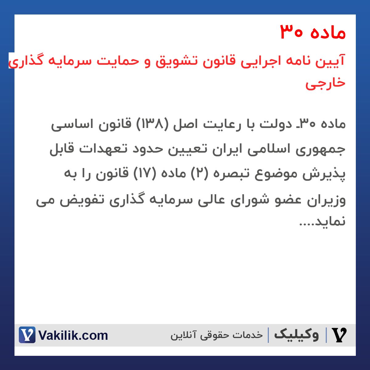 ماده 30 آیین نامه اجرایی قانون تشویق و حمایت سرمایه گذاری خارجی