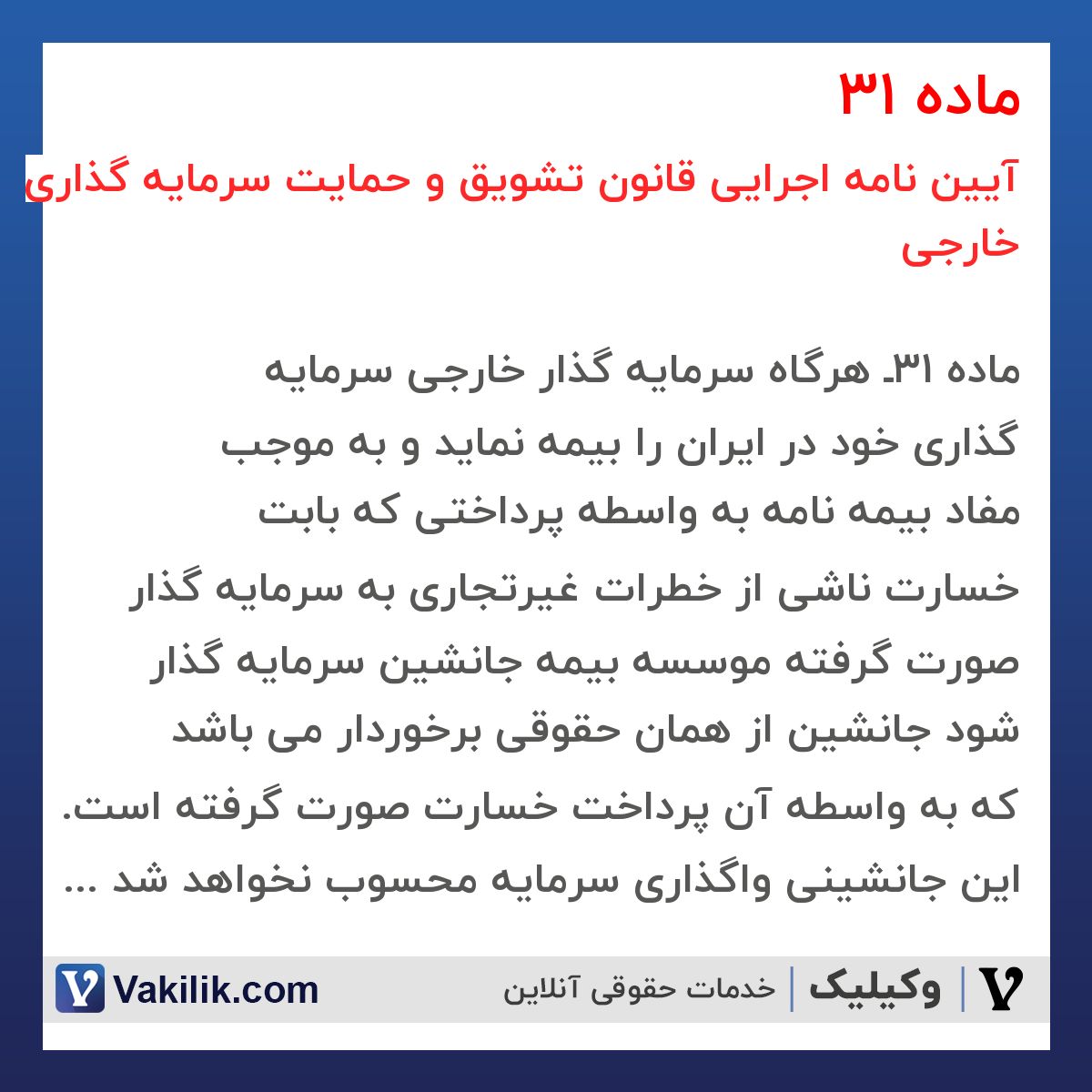 ماده 31 آیین نامه اجرایی قانون تشویق و حمایت سرمایه گذاری خارجی