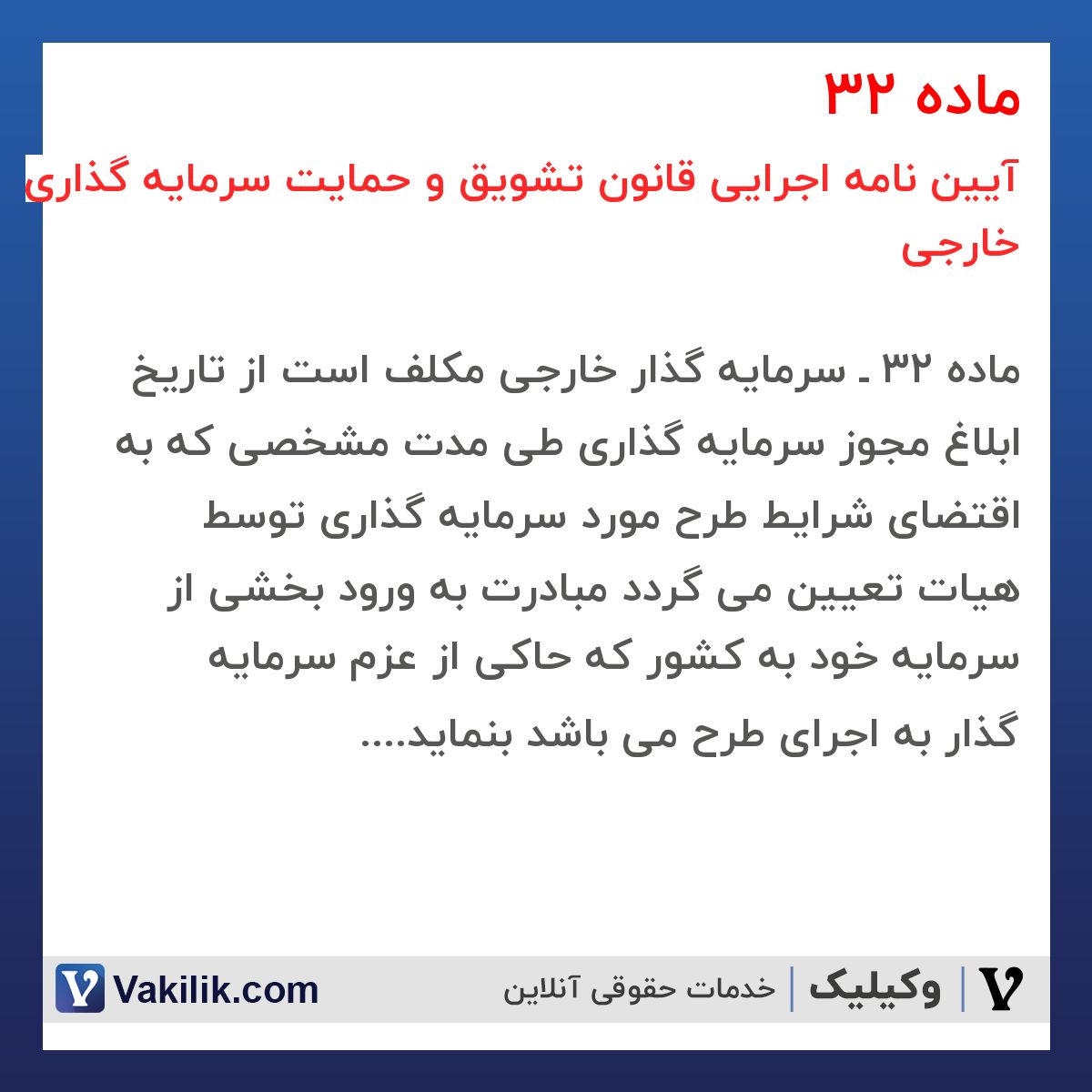 ماده 32 آیین نامه اجرایی قانون تشویق و حمایت سرمایه گذاری خارجی