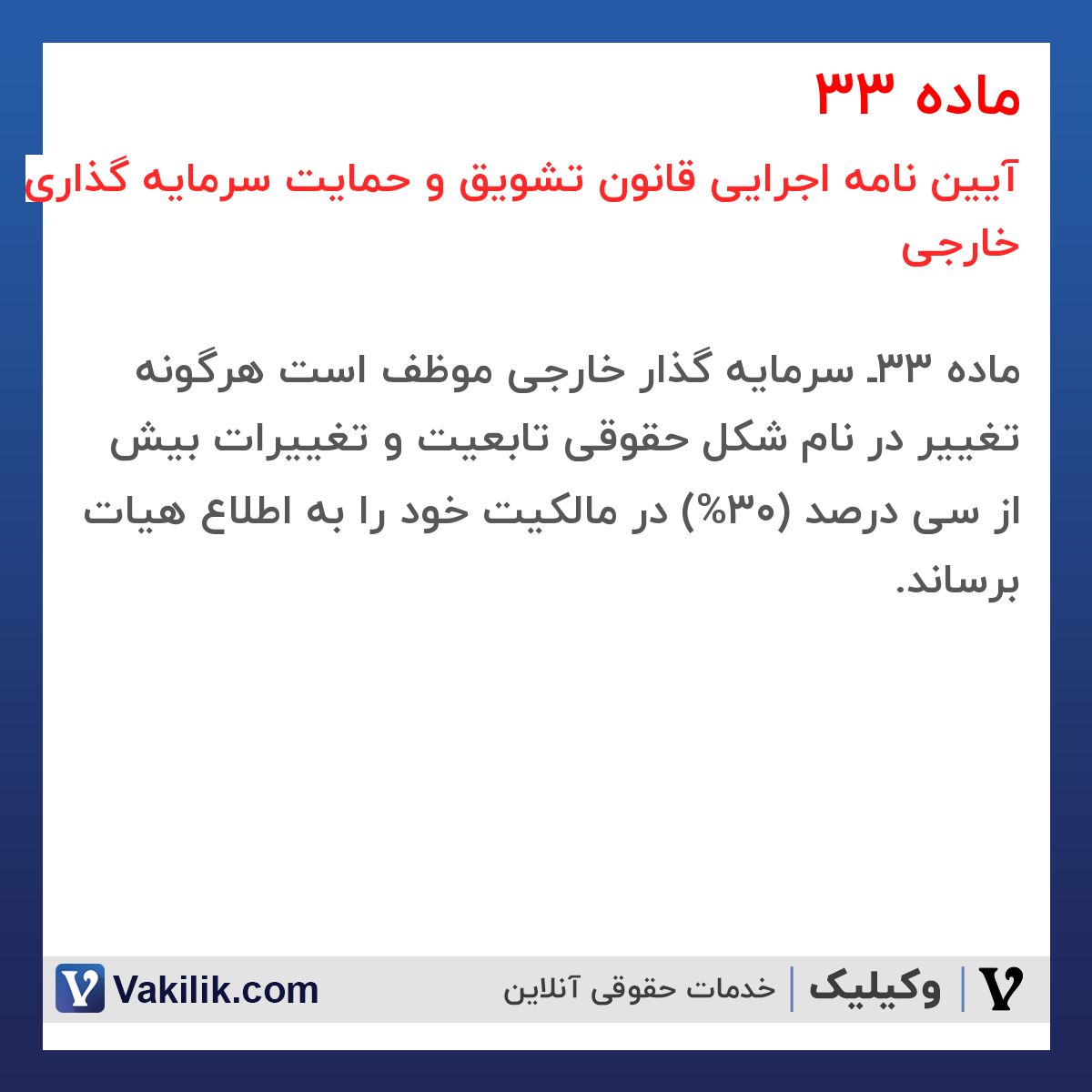 ماده 33 آیین نامه اجرایی قانون تشویق و حمایت سرمایه گذاری خارجی