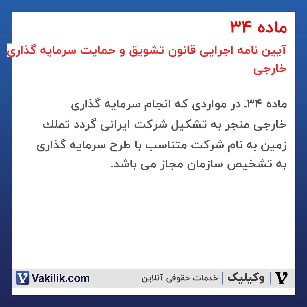 ماده 34 آیین نامه اجرایی قانون تشویق و حمایت سرمایه گذاری خارجی