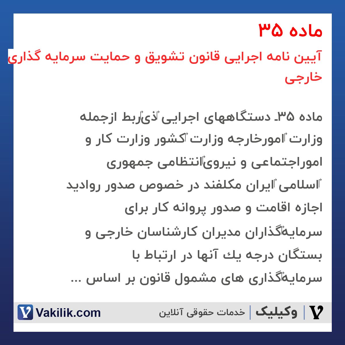 ماده 35 آیین نامه اجرایی قانون تشویق و حمایت سرمایه گذاری خارجی