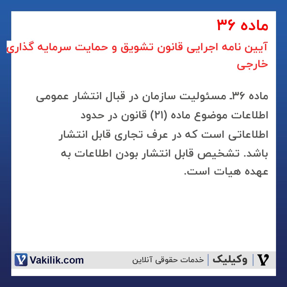 ماده 36 آیین نامه اجرایی قانون تشویق و حمایت سرمایه گذاری خارجی