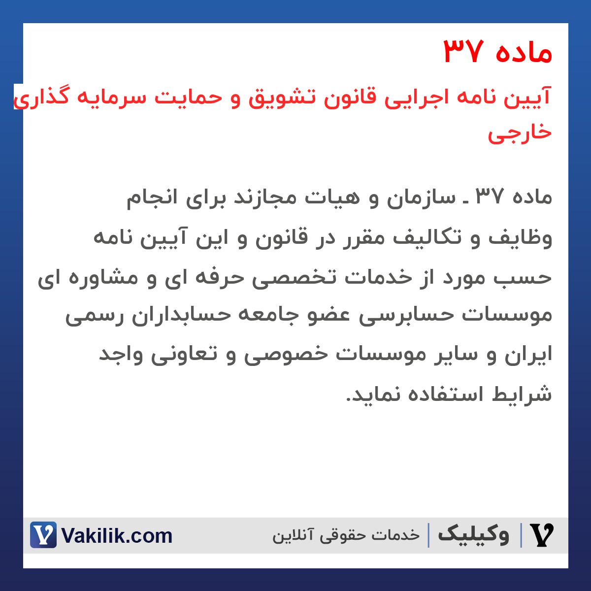 ماده 37 آیین نامه اجرایی قانون تشویق و حمایت سرمایه گذاری خارجی