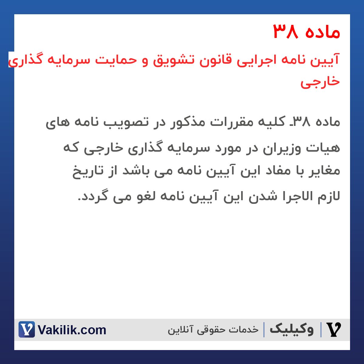 ماده 38 آیین نامه اجرایی قانون تشویق و حمایت سرمایه گذاری خارجی
