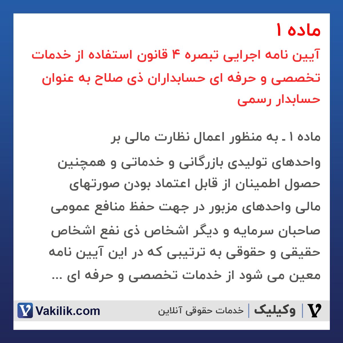 ماده 1  آیین نامه اجرایی تبصره 4 قانون استفاده از خدمات تخصصی و حرفه ای حسابداران ذی صلاح به عنوان حسابدار رسمی