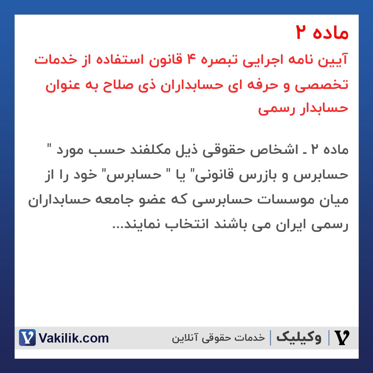ماده 2  آیین نامه اجرایی تبصره 4 قانون استفاده از خدمات تخصصی و حرفه ای حسابداران ذی صلاح به عنوان حسابدار رسمی