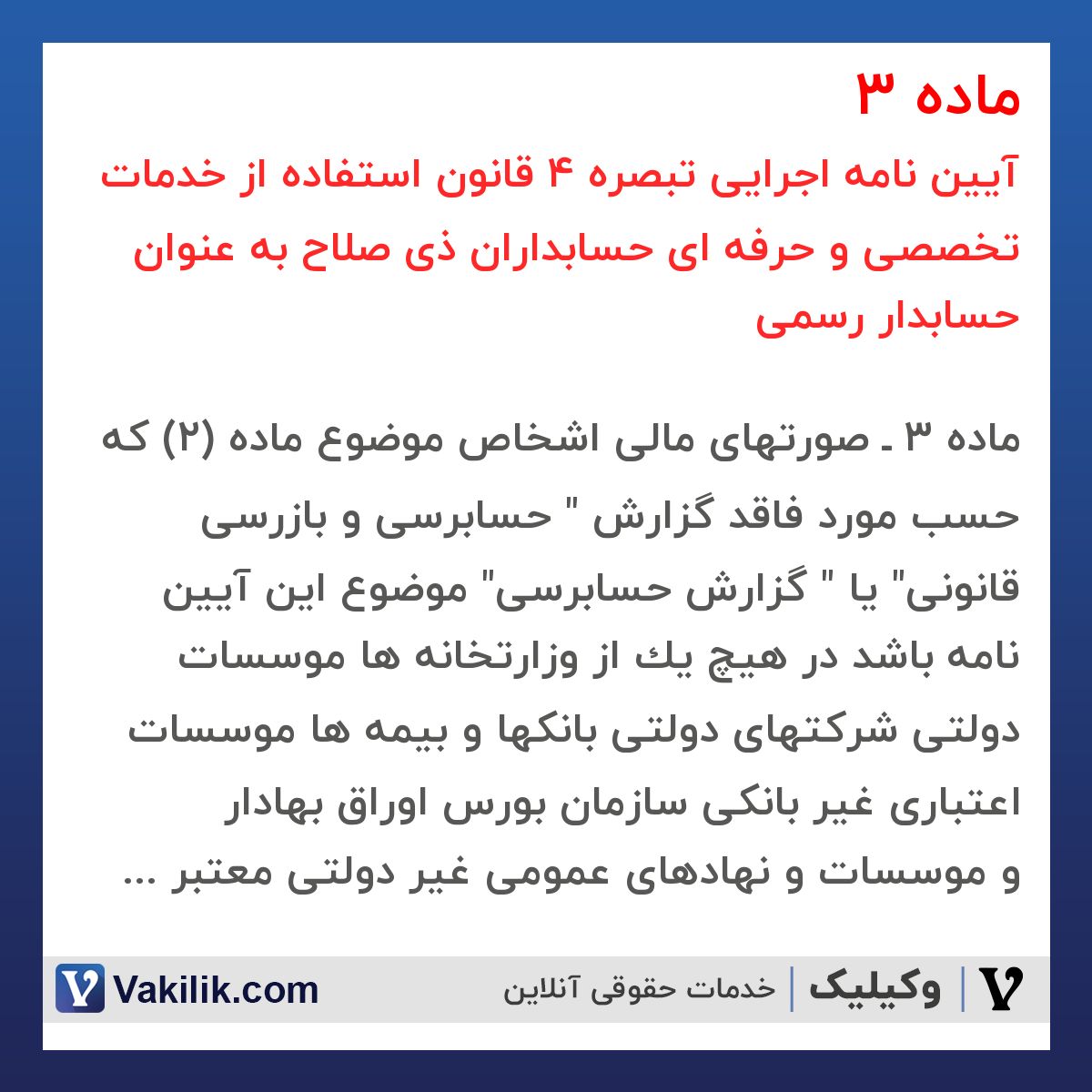 ماده 3  آیین نامه اجرایی تبصره 4 قانون استفاده از خدمات تخصصی و حرفه ای حسابداران ذی صلاح به عنوان حسابدار رسمی