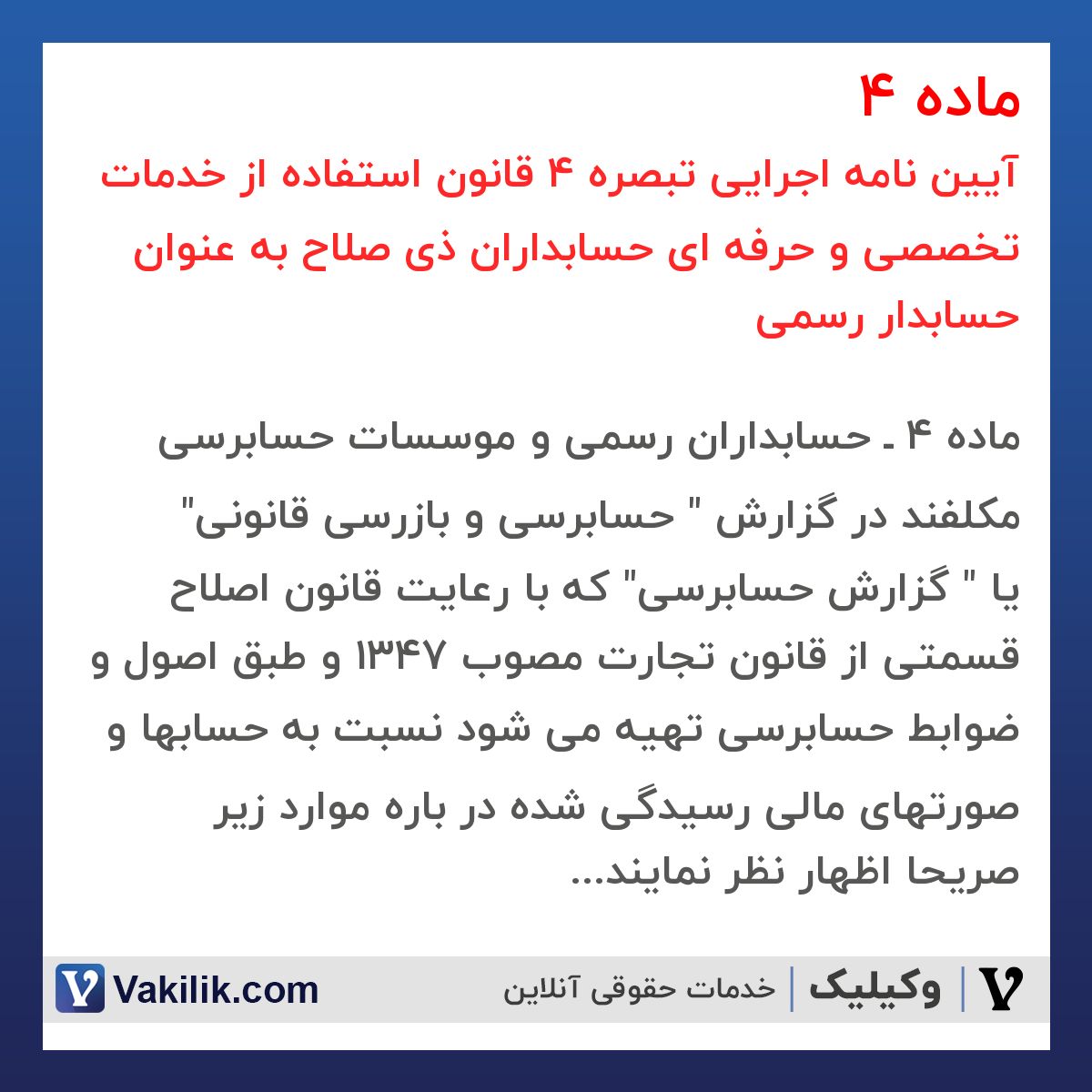 ماده 4  آیین نامه اجرایی تبصره 4 قانون استفاده از خدمات تخصصی و حرفه ای حسابداران ذی صلاح به عنوان حسابدار رسمی