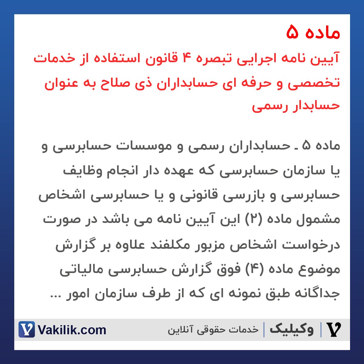 ماده 5  آیین نامه اجرایی تبصره 4 قانون استفاده از خدمات تخصصی و حرفه ای حسابداران ذی صلاح به عنوان حسابدار رسمی