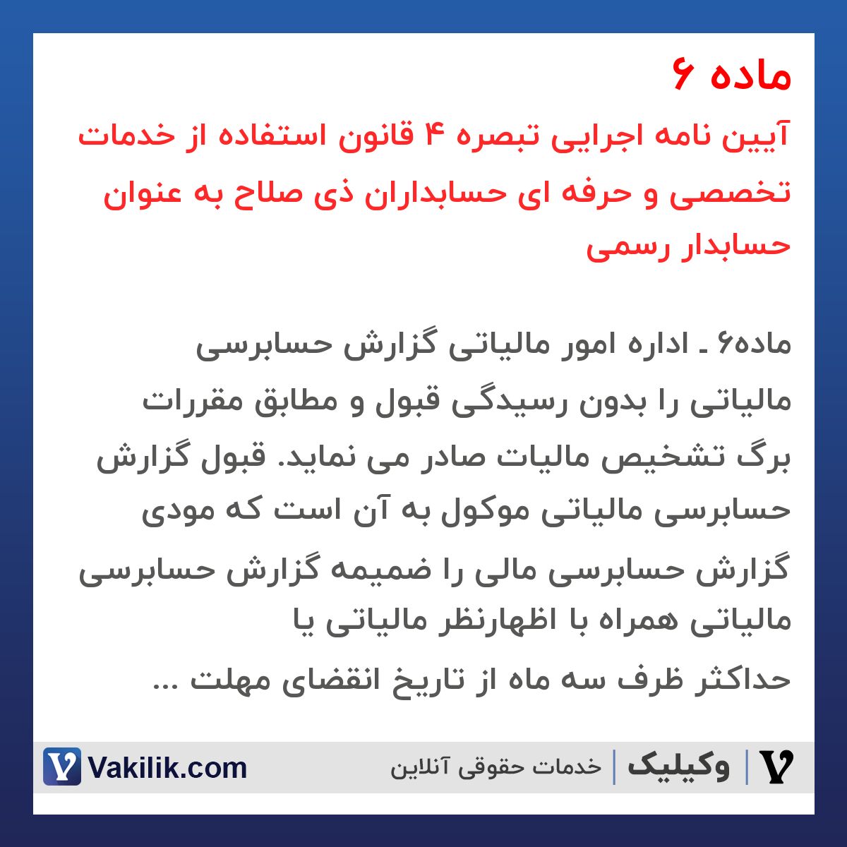 ماده 6  آیین نامه اجرایی تبصره 4 قانون استفاده از خدمات تخصصی و حرفه ای حسابداران ذی صلاح به عنوان حسابدار رسمی