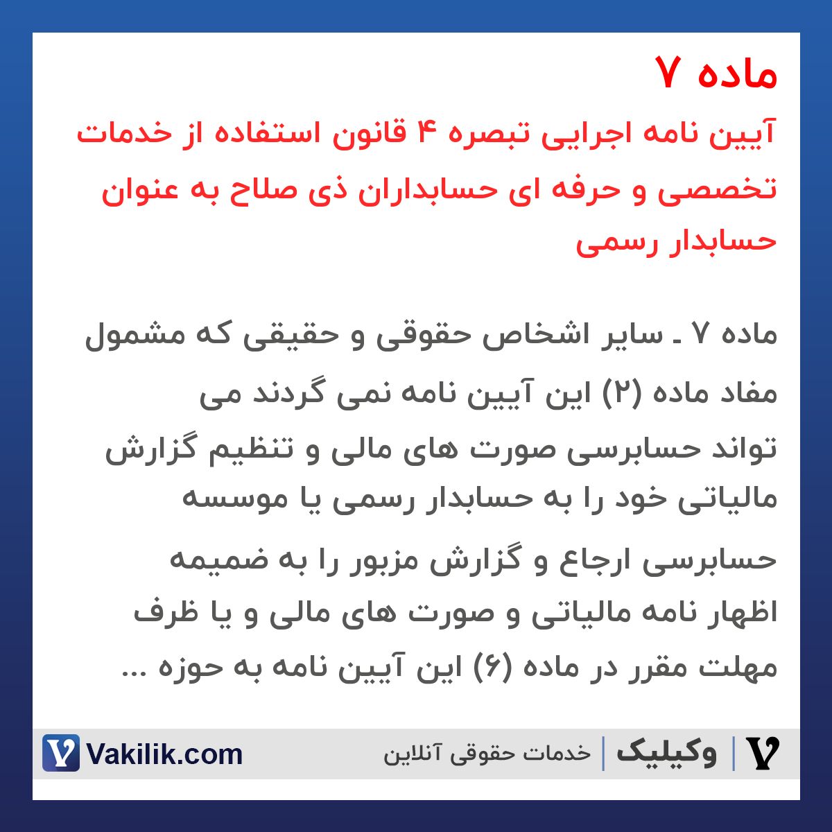 ماده 7  آیین نامه اجرایی تبصره 4 قانون استفاده از خدمات تخصصی و حرفه ای حسابداران ذی صلاح به عنوان حسابدار رسمی
