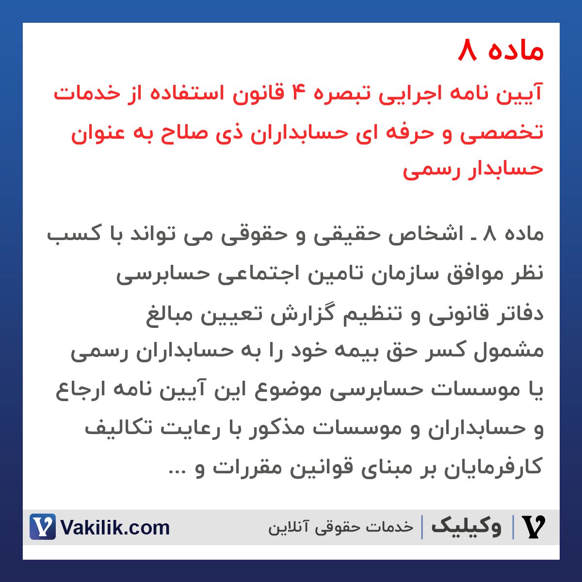 ماده 8  آیین نامه اجرایی تبصره 4 قانون استفاده از خدمات تخصصی و حرفه ای حسابداران ذی صلاح به عنوان حسابدار رسمی