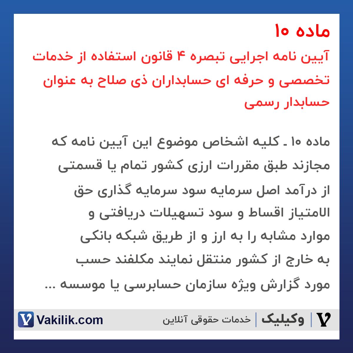 ماده 10  آیین نامه اجرایی تبصره 4 قانون استفاده از خدمات تخصصی و حرفه ای حسابداران ذی صلاح به عنوان حسابدار رسمی