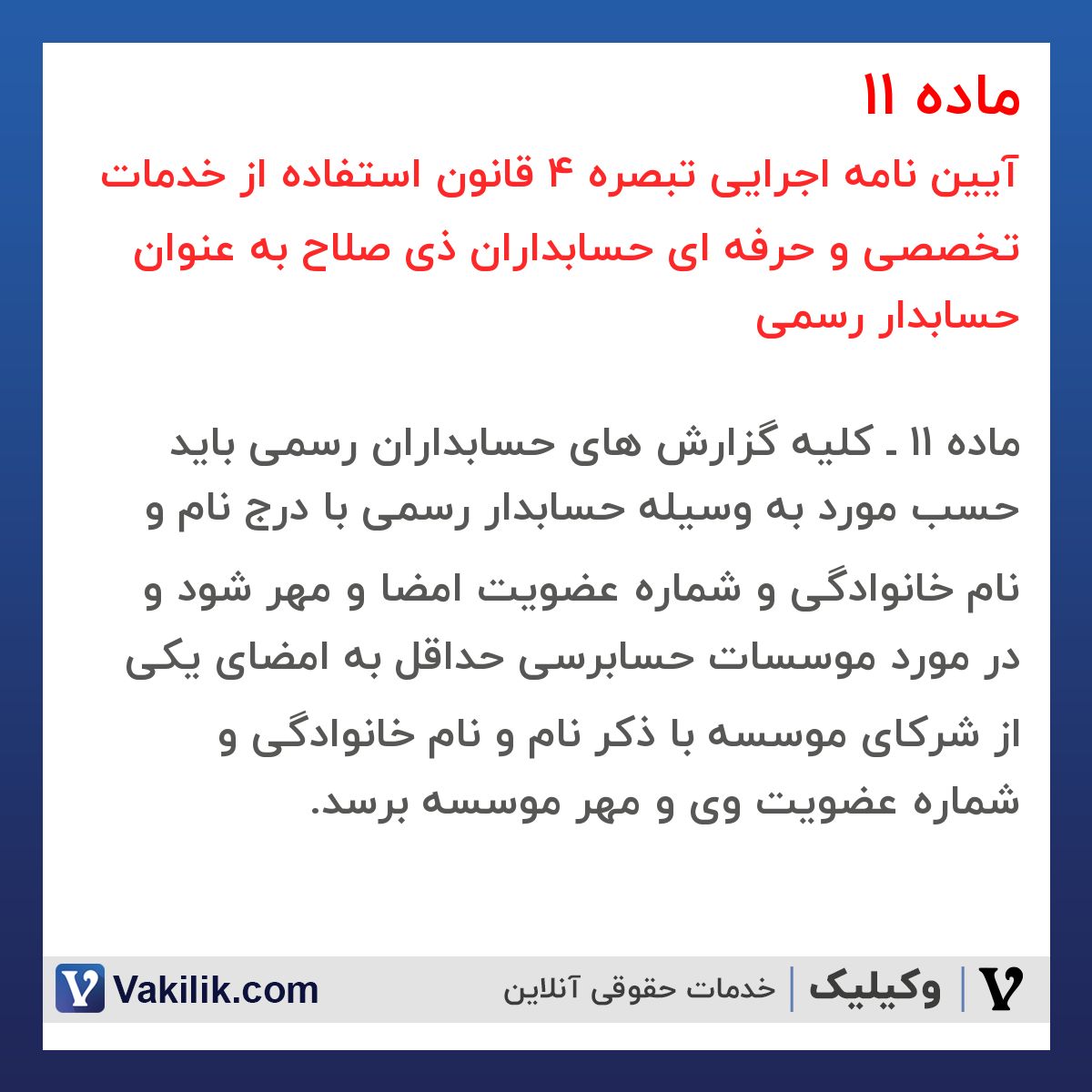 ماده 11  آیین نامه اجرایی تبصره 4 قانون استفاده از خدمات تخصصی و حرفه ای حسابداران ذی صلاح به عنوان حسابدار رسمی