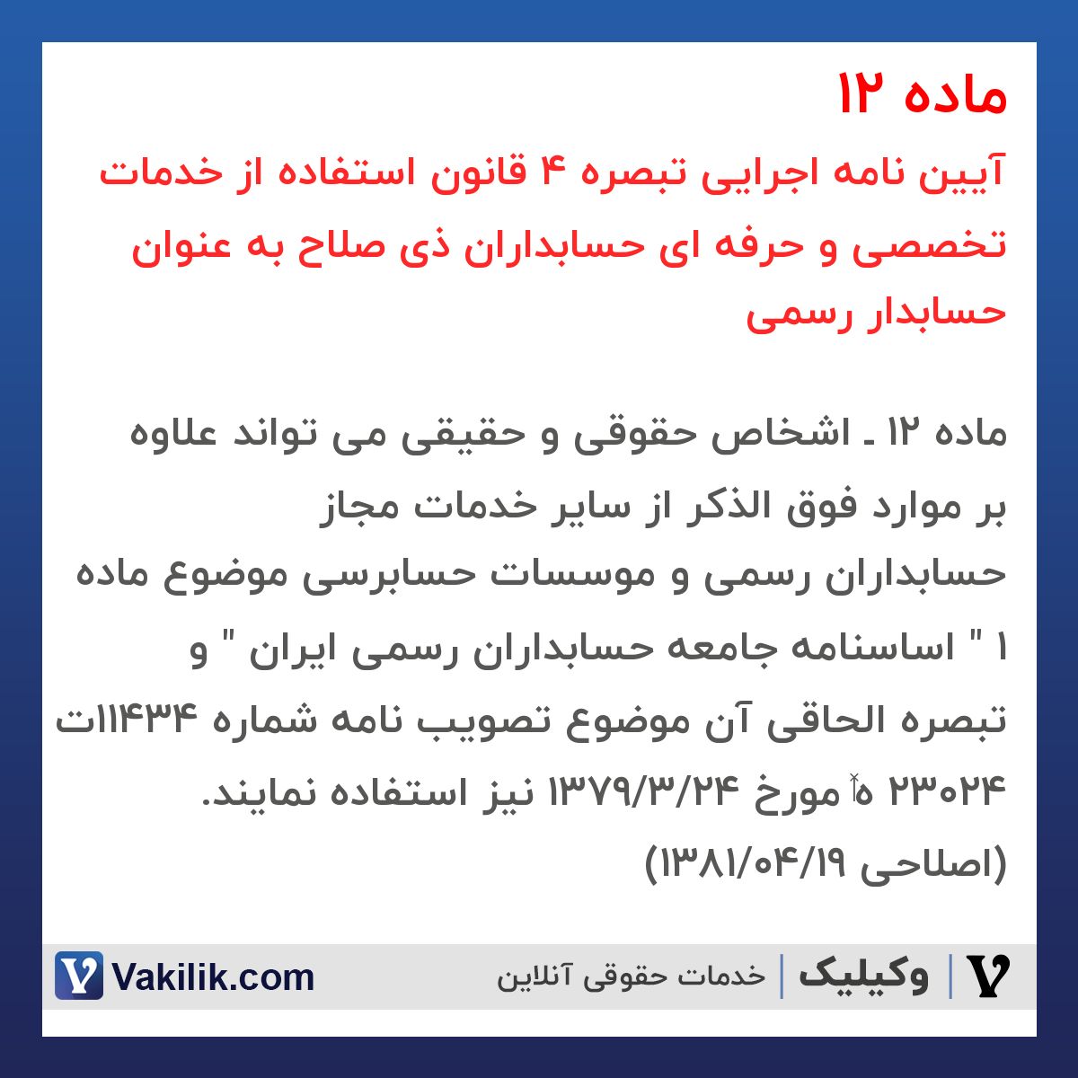 ماده 12  آیین نامه اجرایی تبصره 4 قانون استفاده از خدمات تخصصی و حرفه ای حسابداران ذی صلاح به عنوان حسابدار رسمی