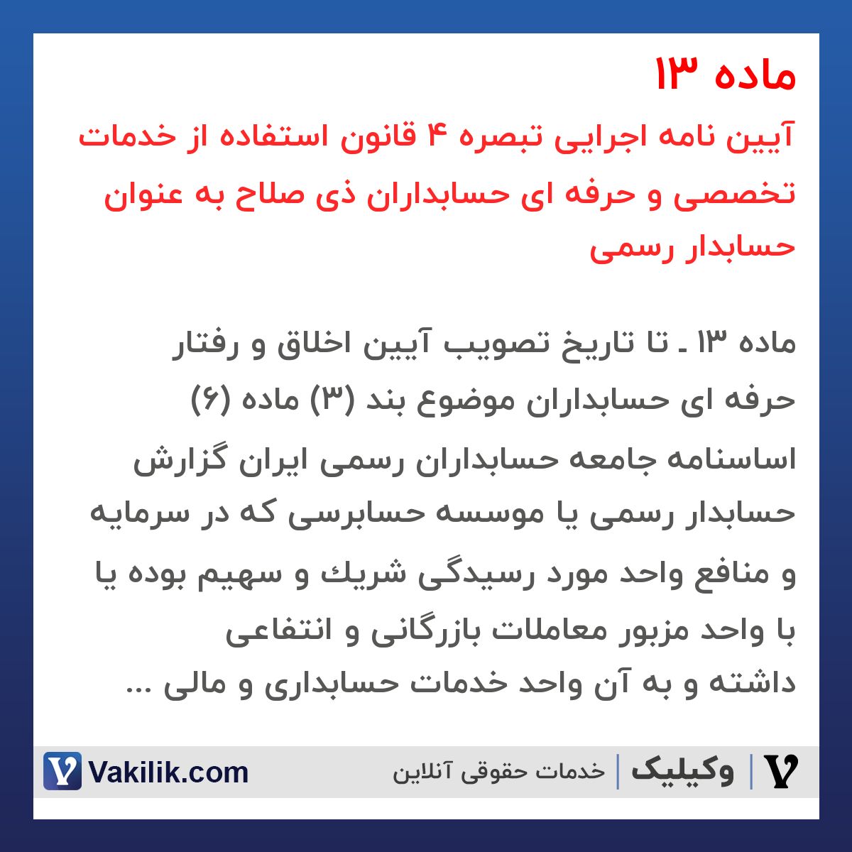 ماده 13  آیین نامه اجرایی تبصره 4 قانون استفاده از خدمات تخصصی و حرفه ای حسابداران ذی صلاح به عنوان حسابدار رسمی