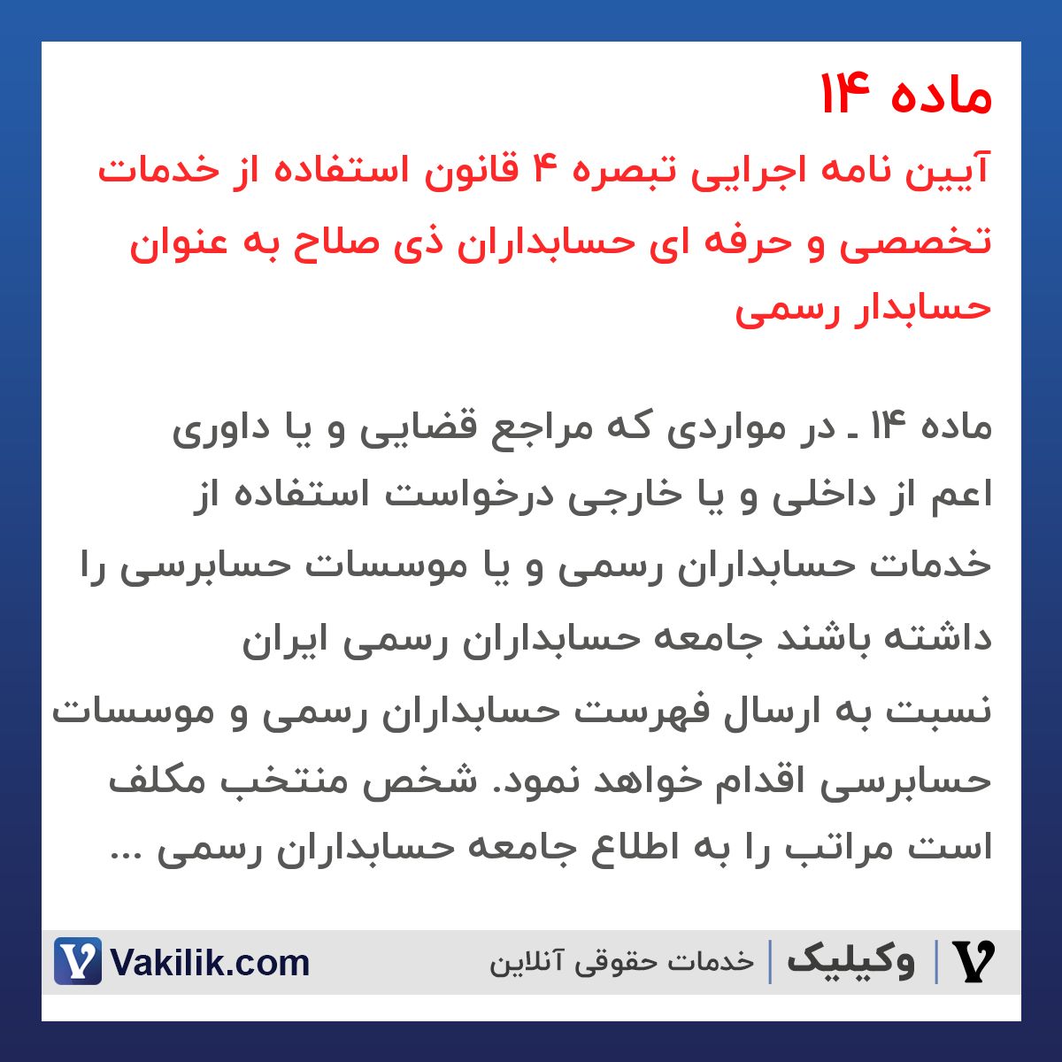 ماده 14  آیین نامه اجرایی تبصره 4 قانون استفاده از خدمات تخصصی و حرفه ای حسابداران ذی صلاح به عنوان حسابدار رسمی