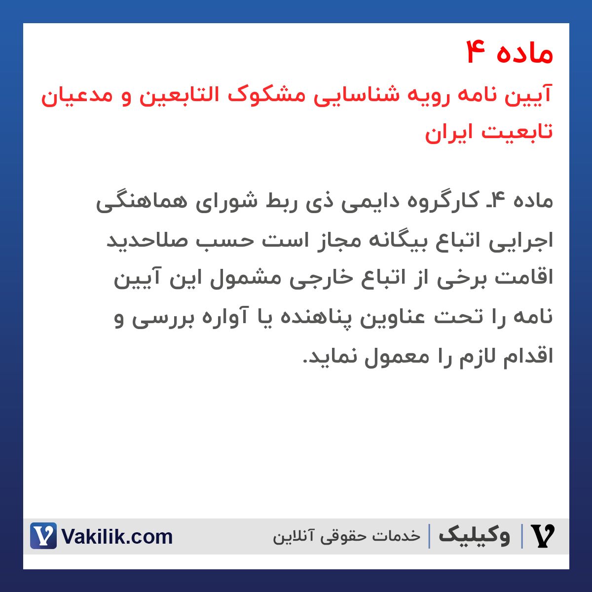 ماده 4 آیین نامه رویه شناسایی مشکوک التابعین و مدعیان تابعیت ایران 