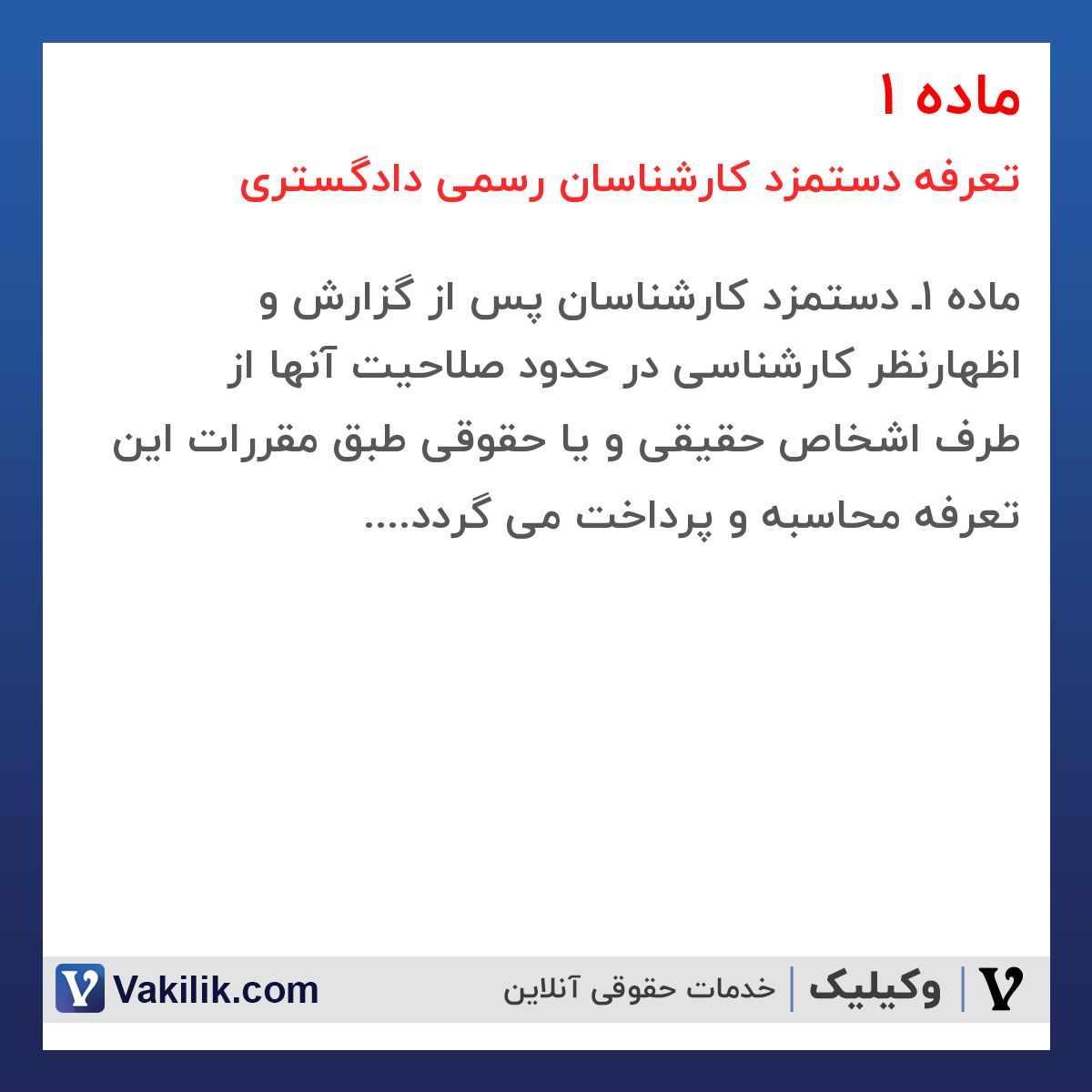 ماده 1 تعرفه دستمزد کارشناسان رسمی دادگستری