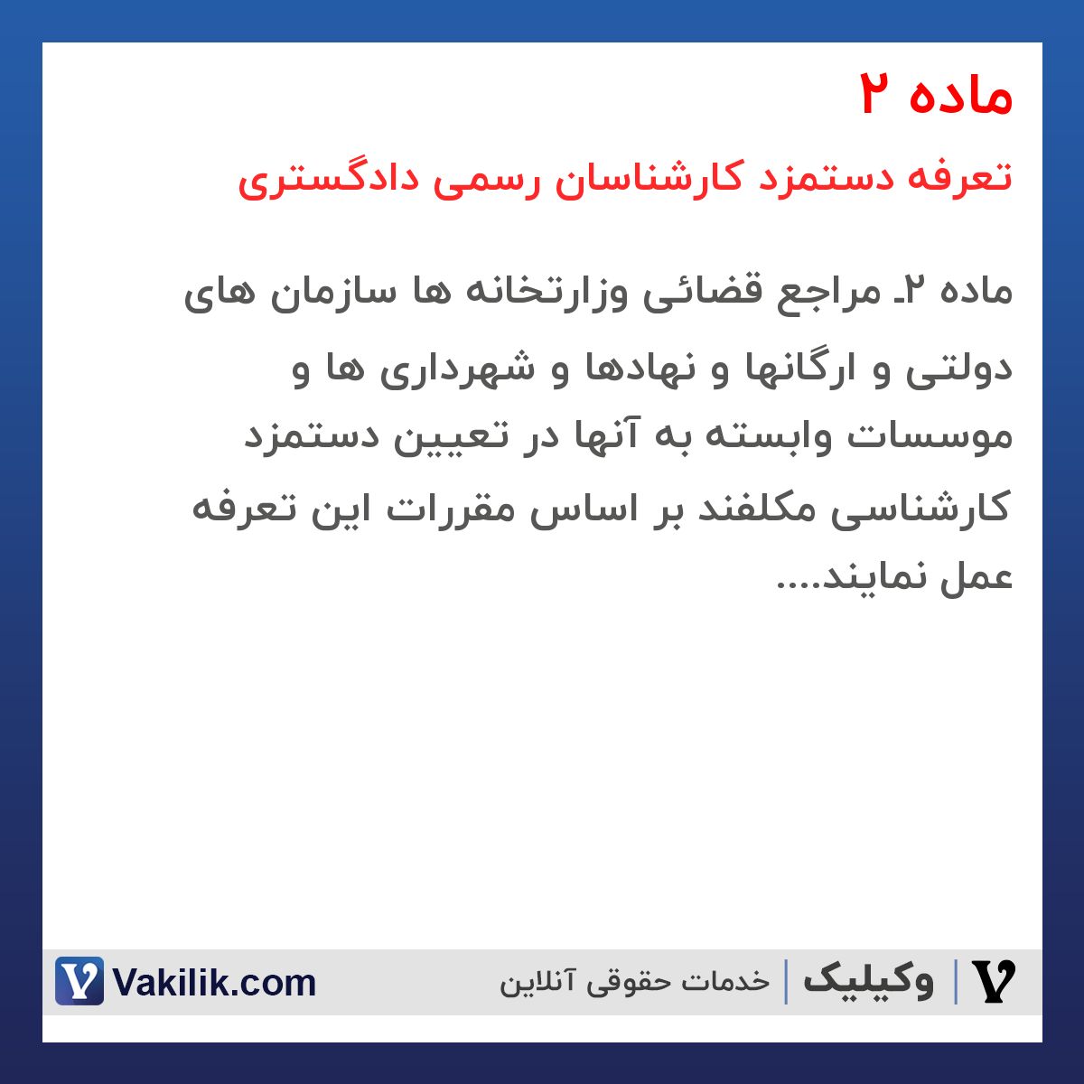ماده 2 تعرفه دستمزد کارشناسان رسمی دادگستری