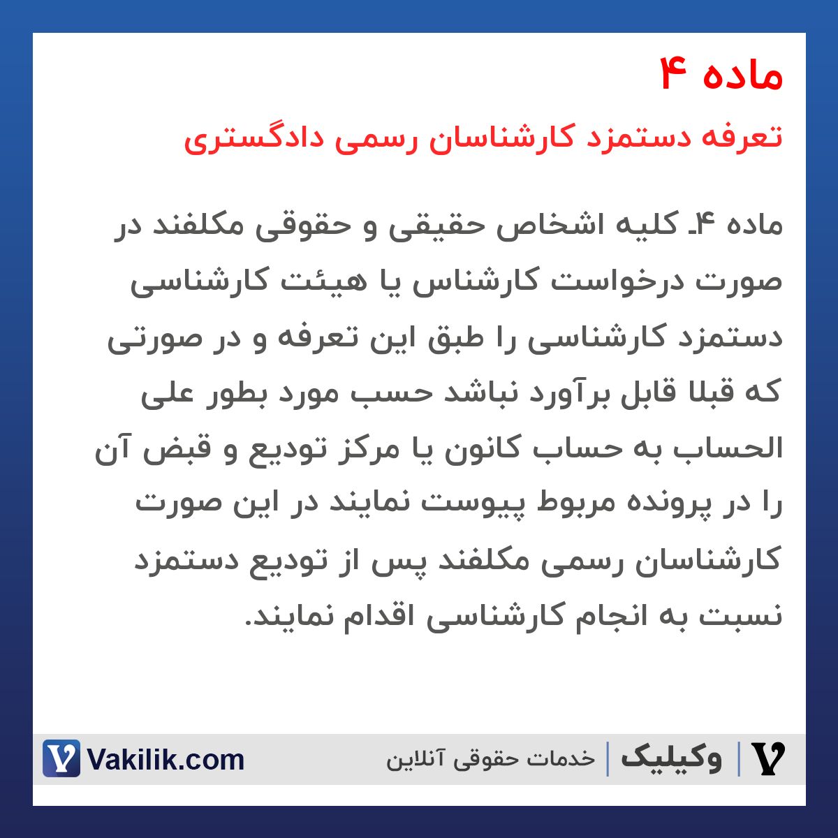 ماده 4 تعرفه دستمزد کارشناسان رسمی دادگستری
