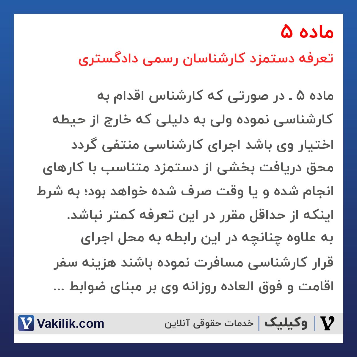 ماده 5 تعرفه دستمزد کارشناسان رسمی دادگستری
