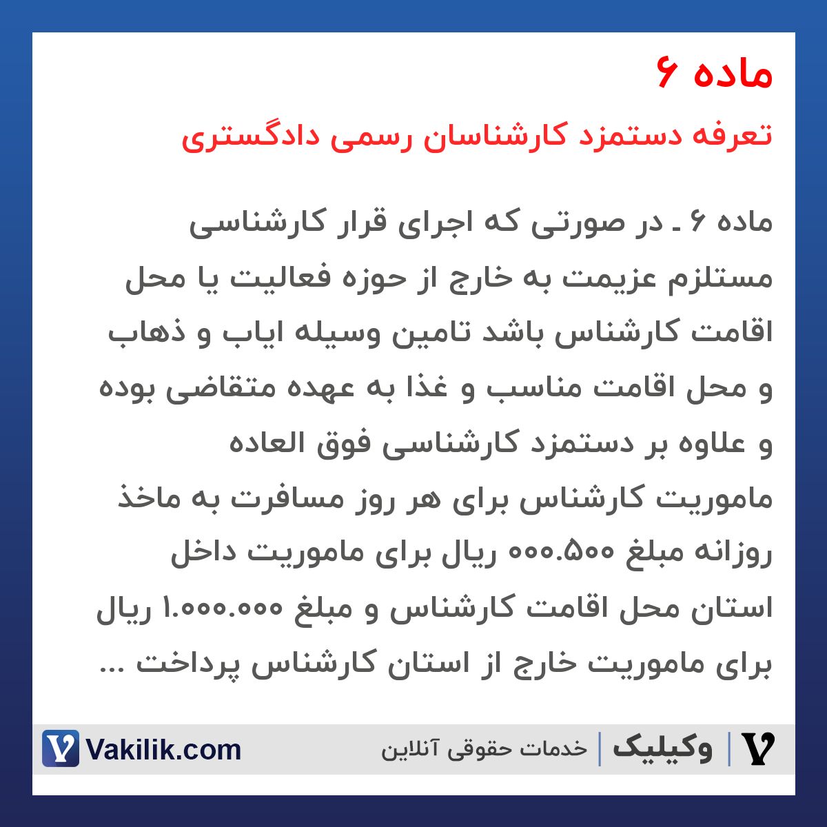 ماده 6 تعرفه دستمزد کارشناسان رسمی دادگستری
