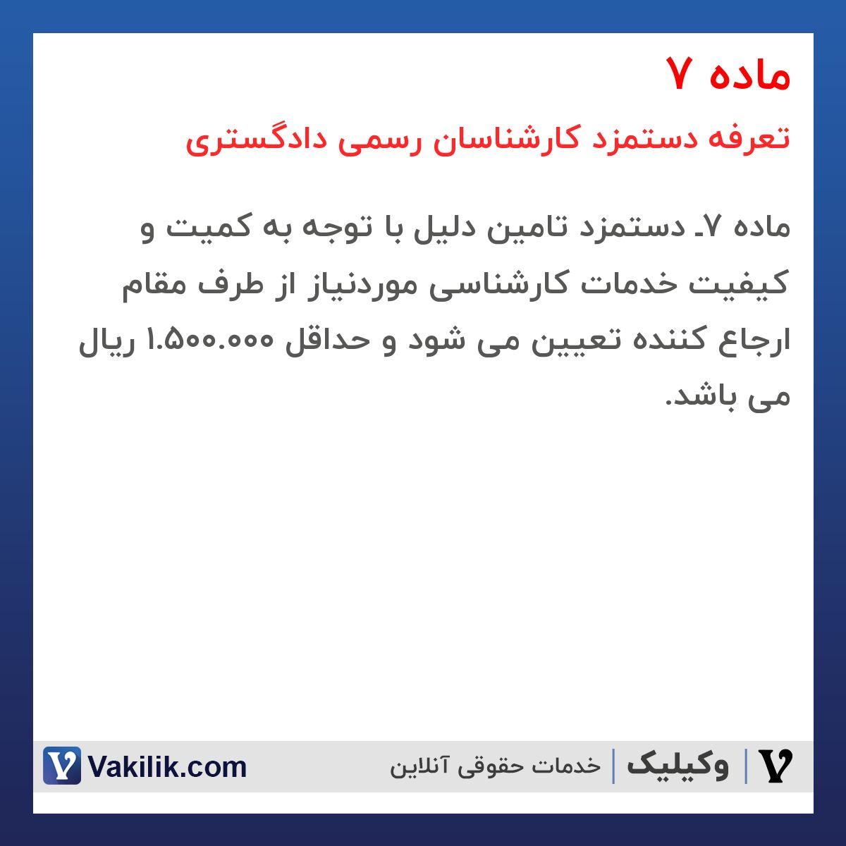 ماده 7 تعرفه دستمزد کارشناسان رسمی دادگستری