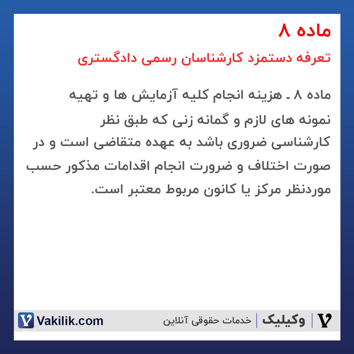 ماده 8 تعرفه دستمزد کارشناسان رسمی دادگستری