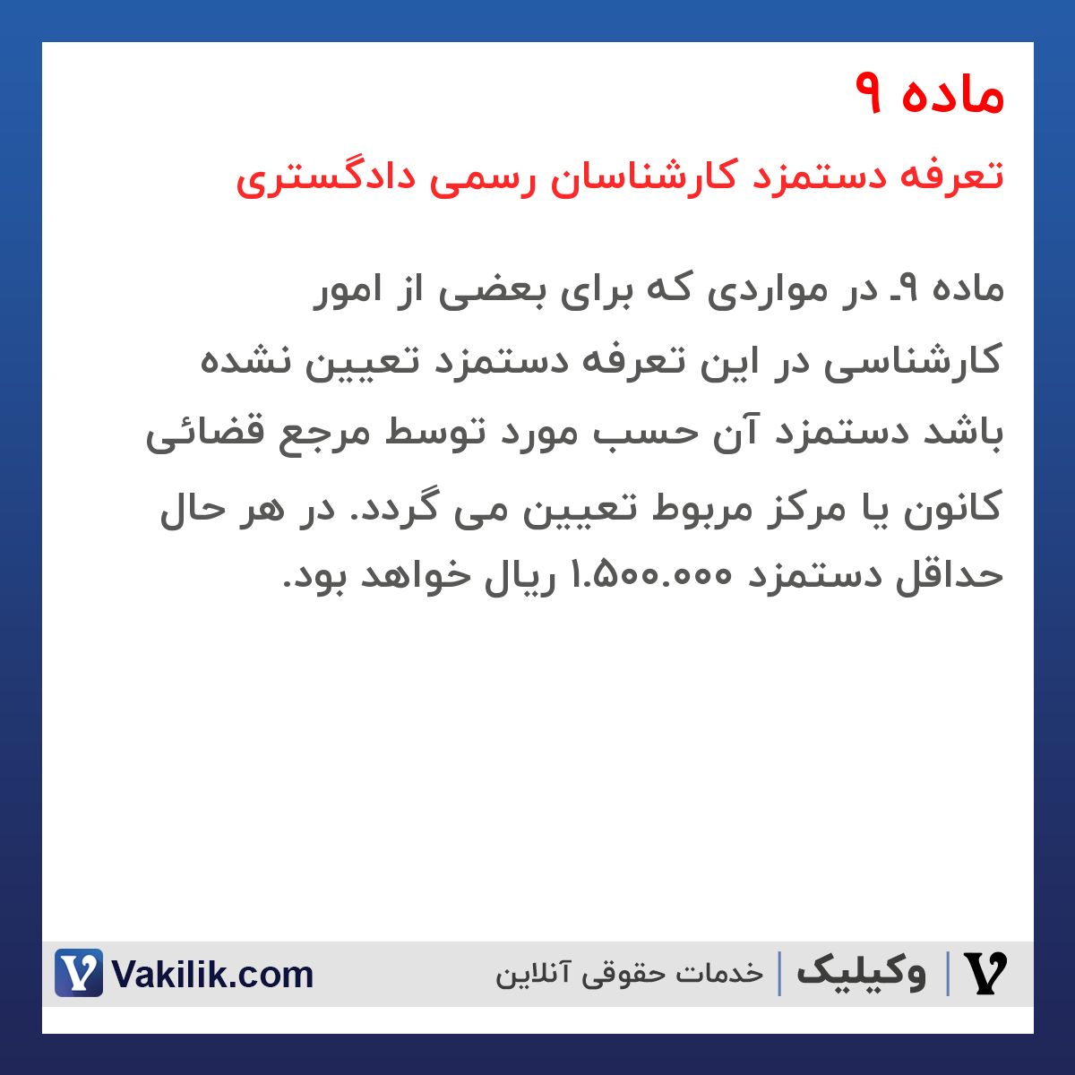 ماده 9 تعرفه دستمزد کارشناسان رسمی دادگستری
