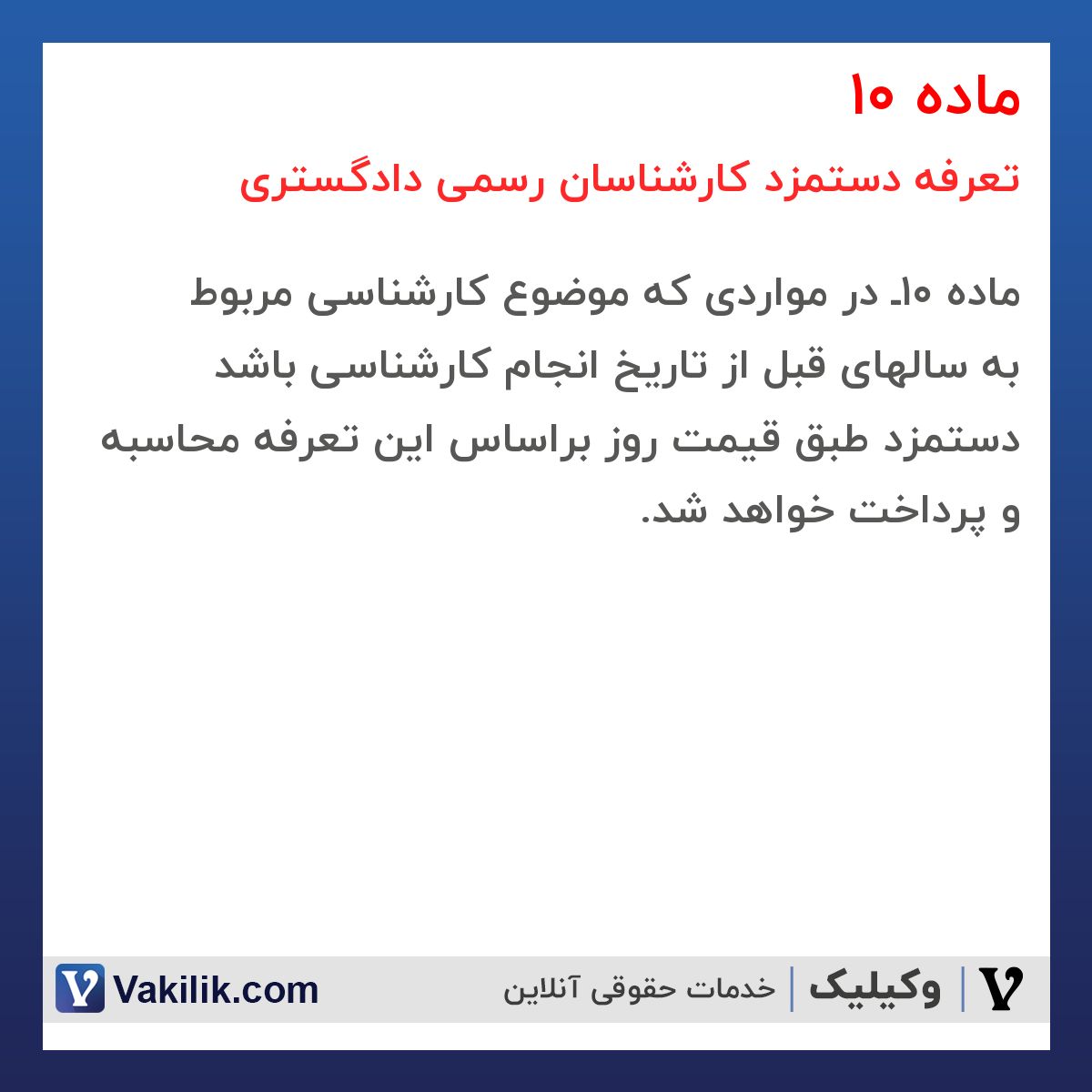 ماده 10 تعرفه دستمزد کارشناسان رسمی دادگستری