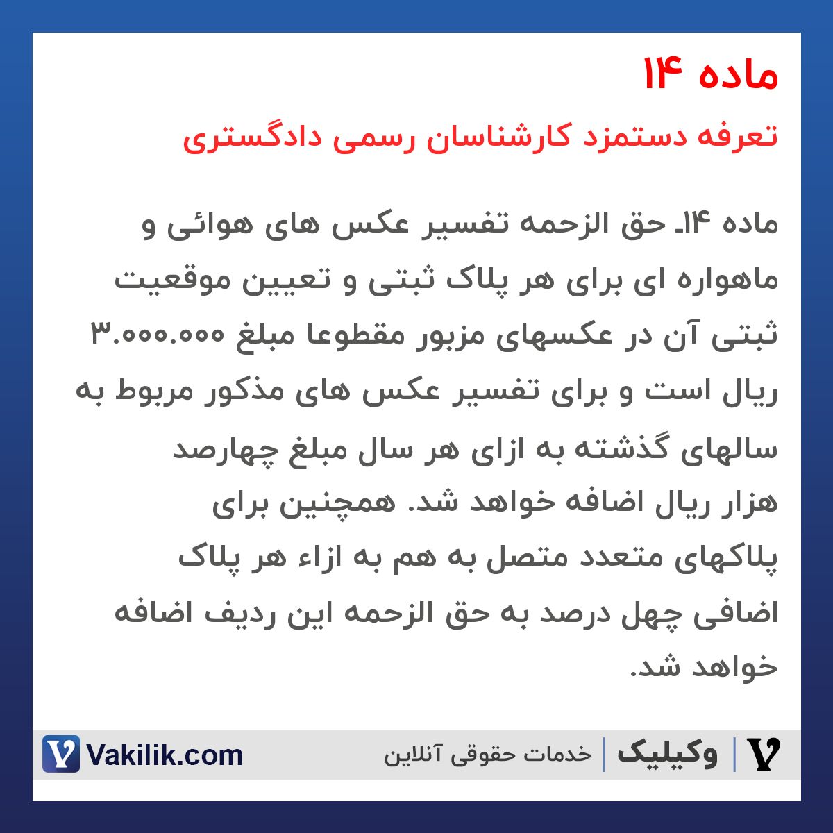 ماده 14 تعرفه دستمزد کارشناسان رسمی دادگستری
