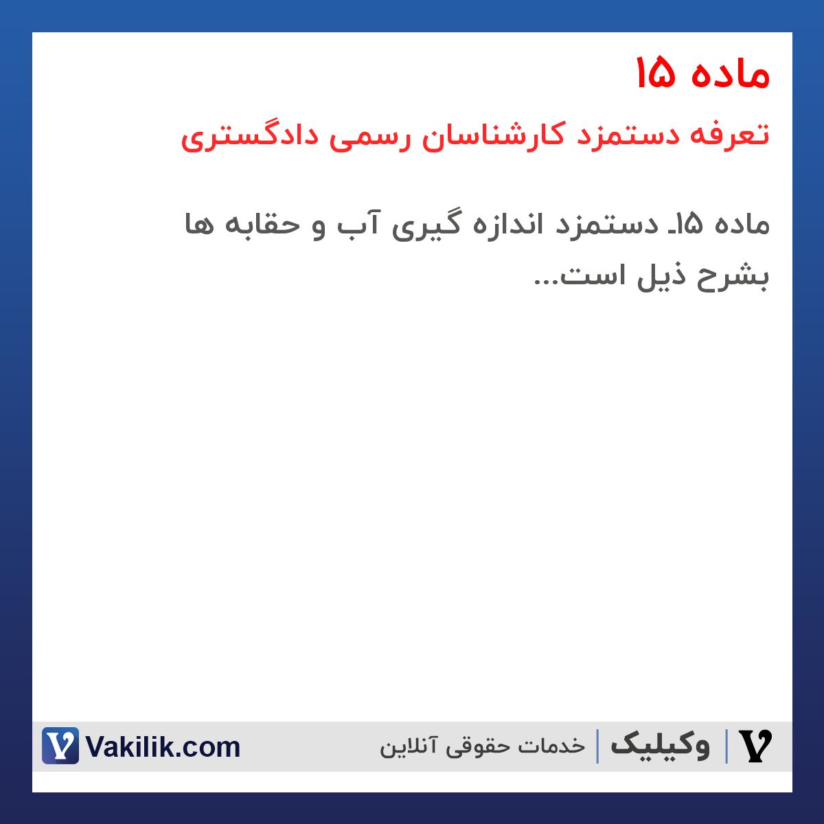 ماده 15 تعرفه دستمزد کارشناسان رسمی دادگستری