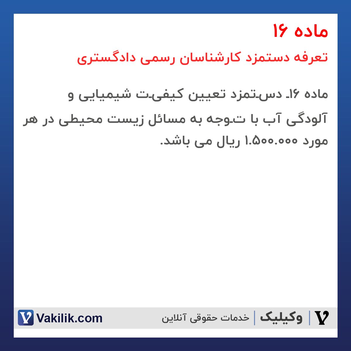 ماده 16 تعرفه دستمزد کارشناسان رسمی دادگستری