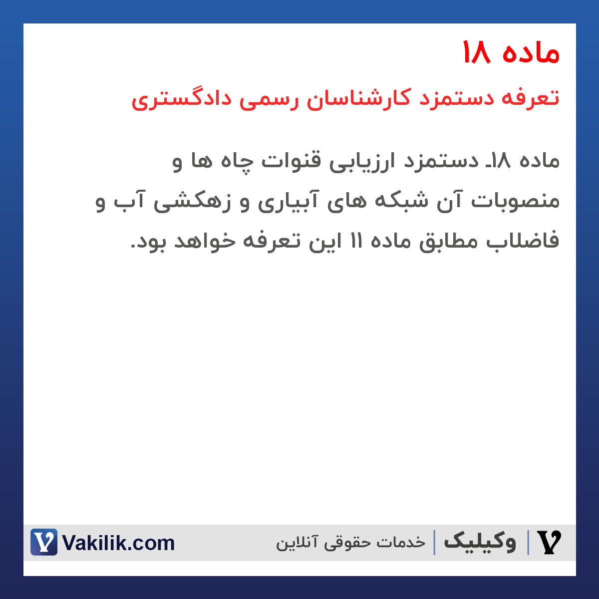 ماده 18 تعرفه دستمزد کارشناسان رسمی دادگستری