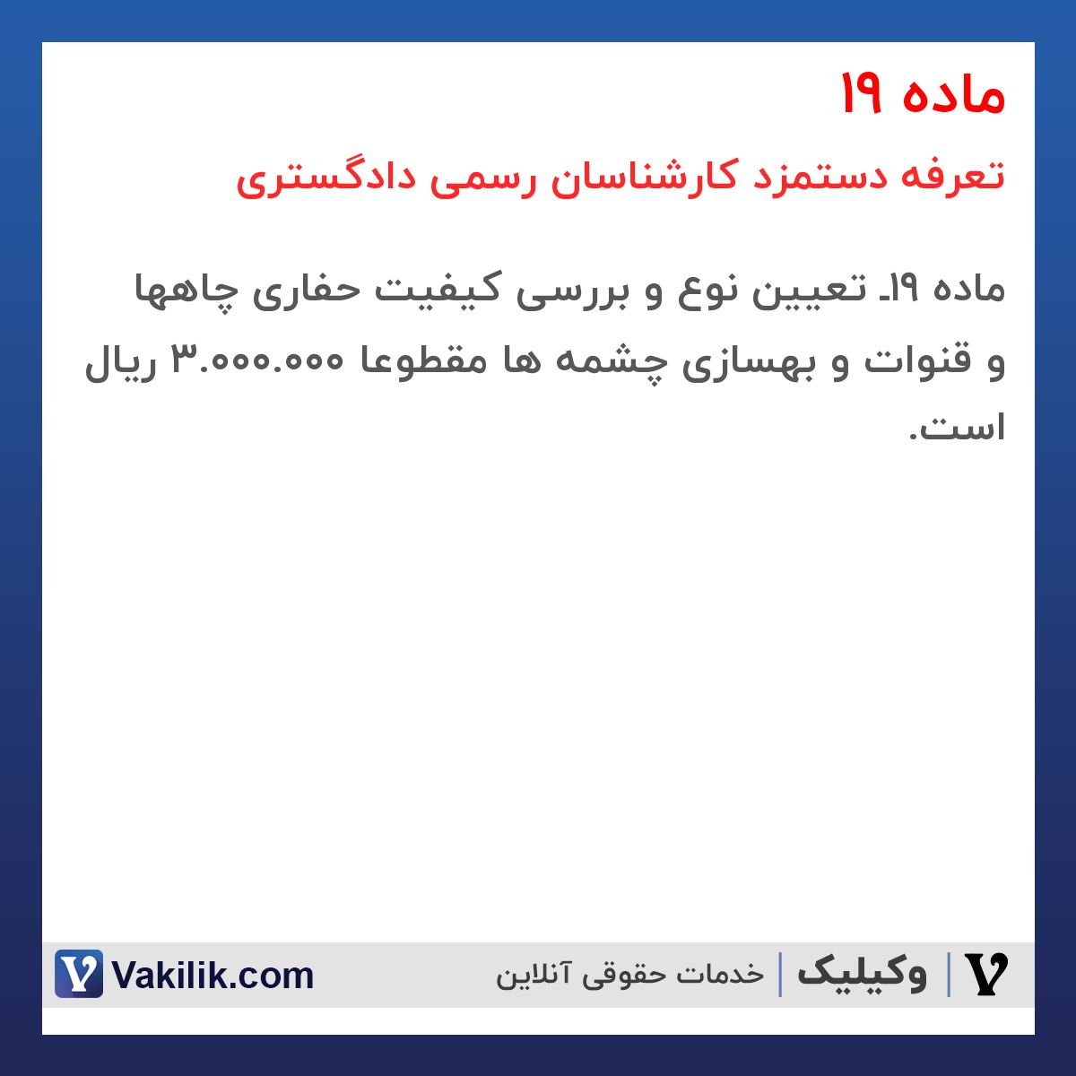 ماده 19 تعرفه دستمزد کارشناسان رسمی دادگستری