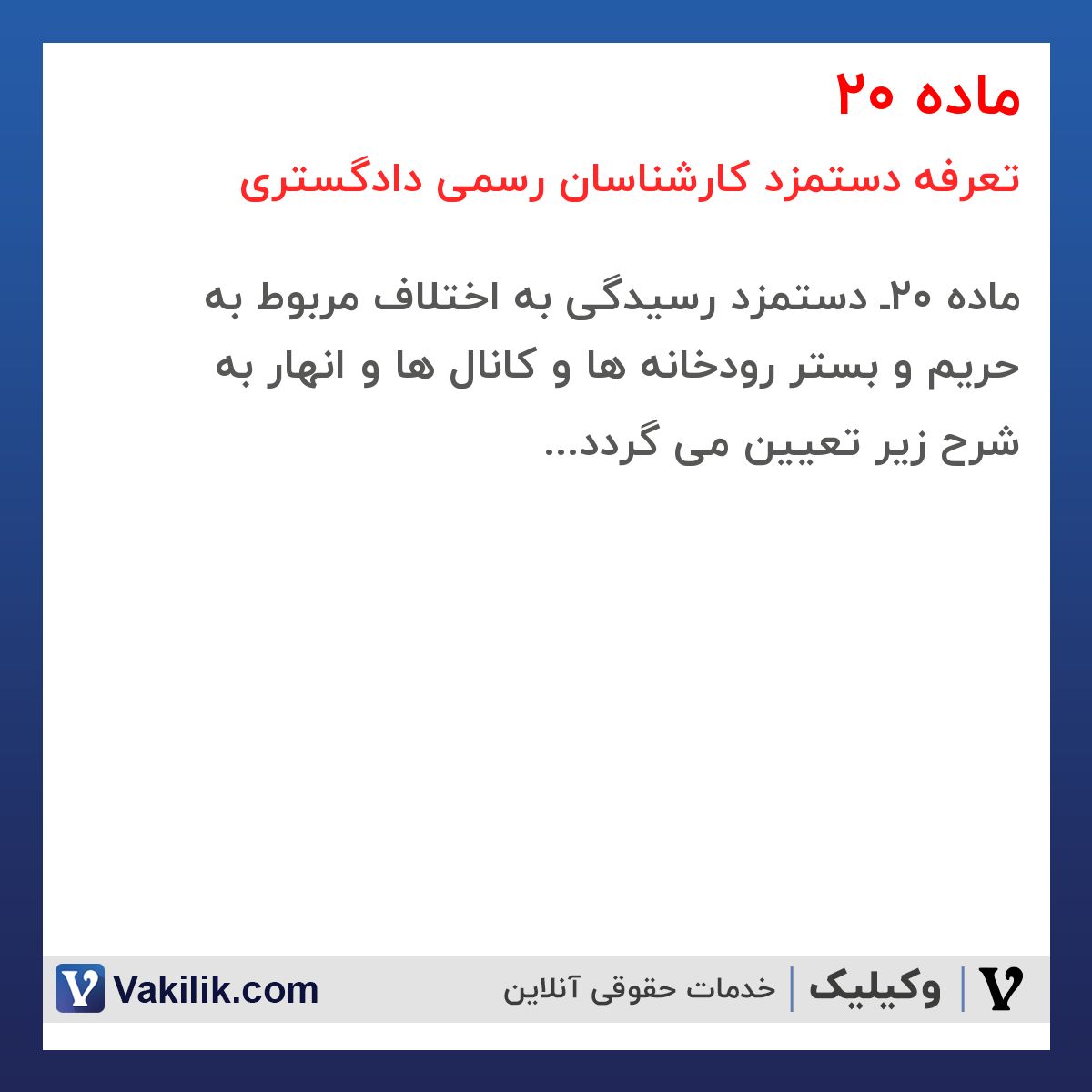 ماده 20 تعرفه دستمزد کارشناسان رسمی دادگستری