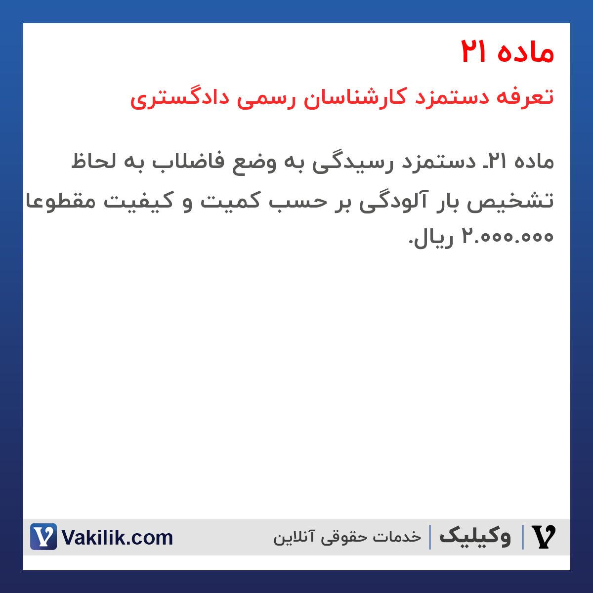 ماده 21 تعرفه دستمزد کارشناسان رسمی دادگستری