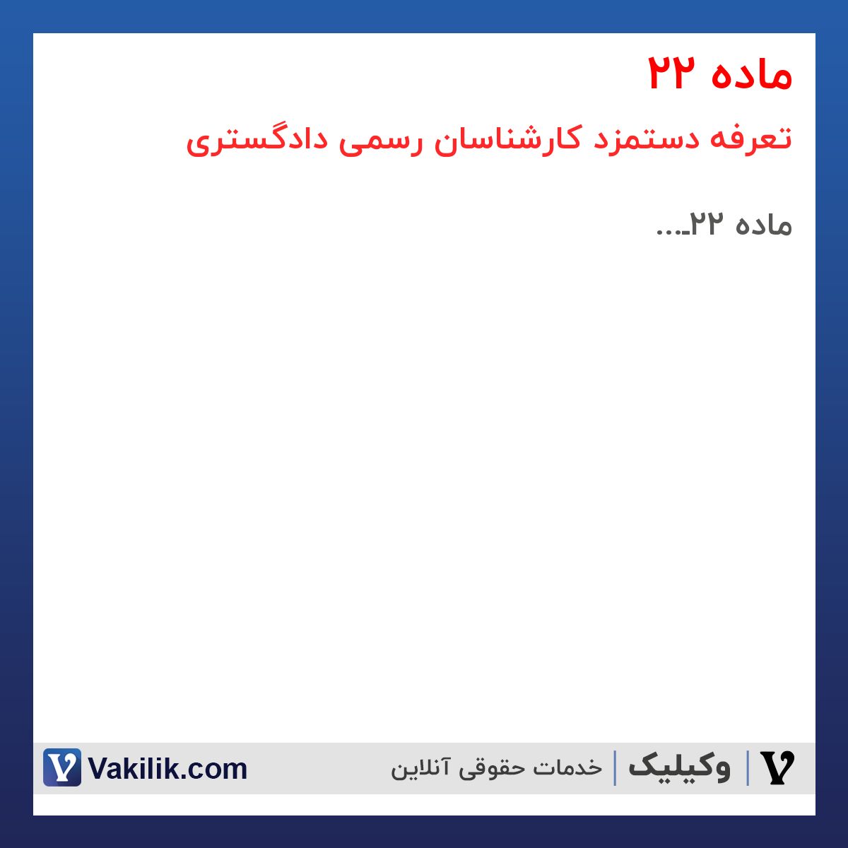 ماده 22 تعرفه دستمزد کارشناسان رسمی دادگستری